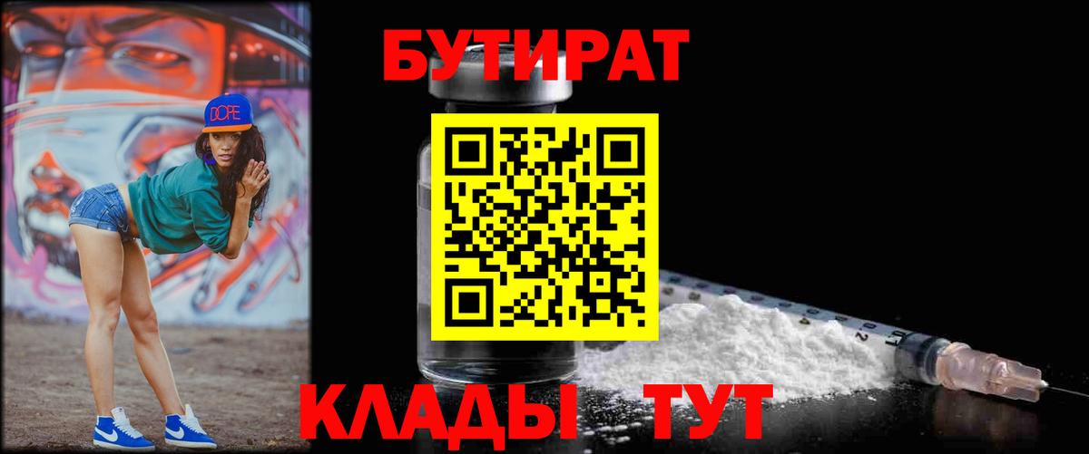 Бутират Butirat Надым