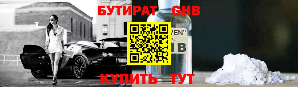 Бутират 1.4BDO  Вход с VPN  Надым 