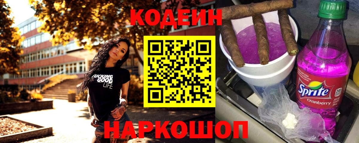 Кодеин Purple Drank  Вход с VPN  Надым 